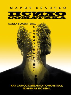 cover image of Психосоматика. Когда болеет тело, а причины в душе. Как самостоятельно помочь телу, понимая его язык